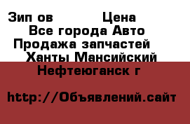 Зип ов 65, 30 › Цена ­ 100 - Все города Авто » Продажа запчастей   . Ханты-Мансийский,Нефтеюганск г.